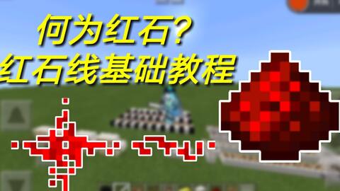 红石粉 Minecraft Wiki 最详细的官方我的世界百科