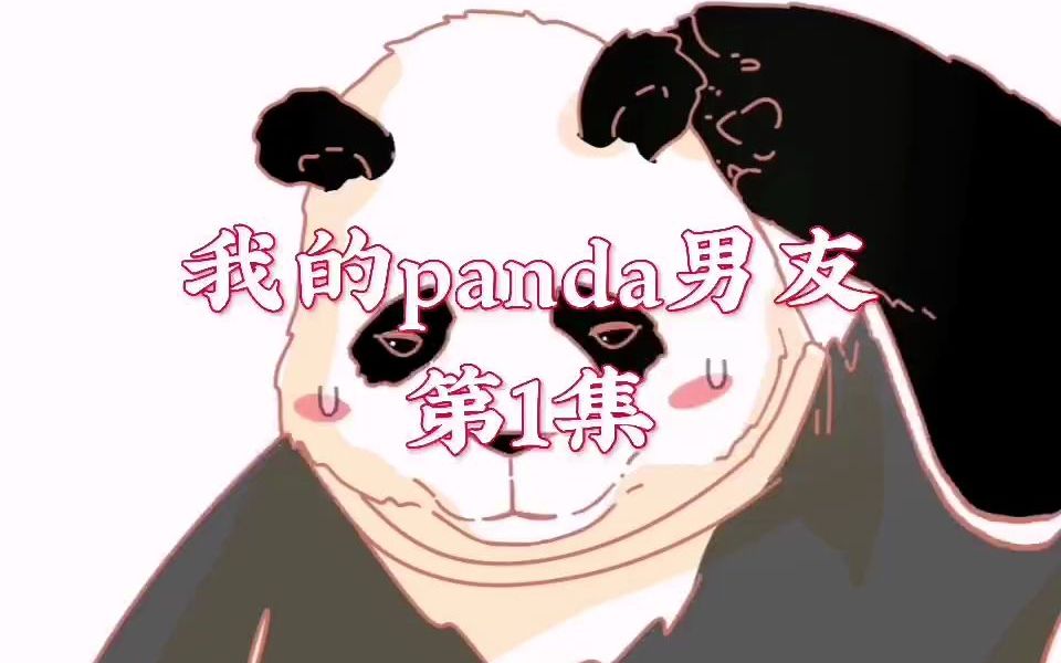 [图]第1集 我的panda男友 好不容易有个空闲的周末，居然这么无聊