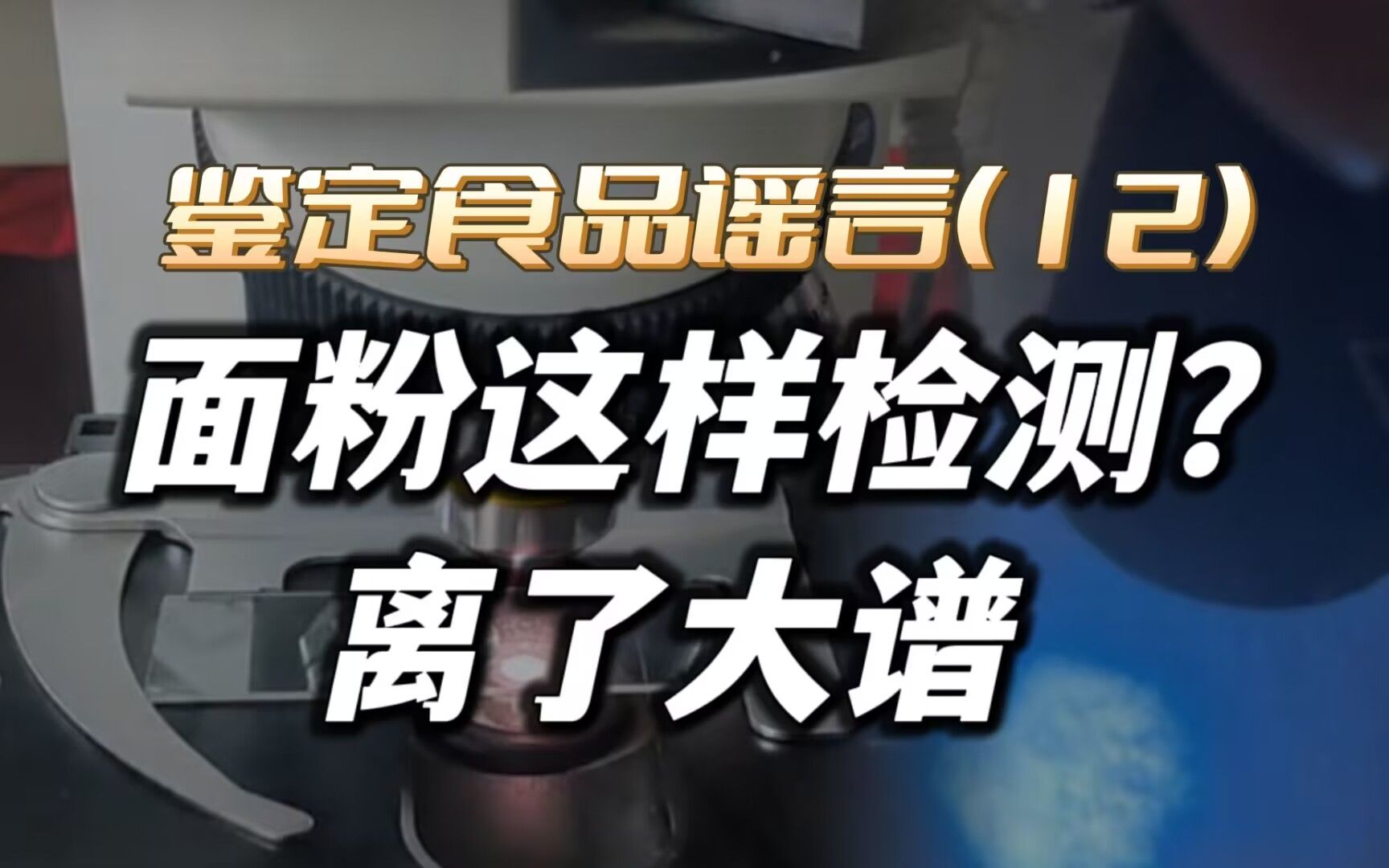 【谣言鉴定】面粉里的添加剂用这种方式检测?未免有些离谱(12)哔哩哔哩bilibili