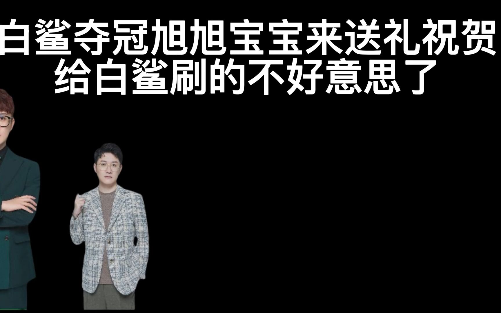 白鲨夺冠旭旭宝宝来送礼祝贺,给白鲨刷的不好意思了网络游戏热门视频