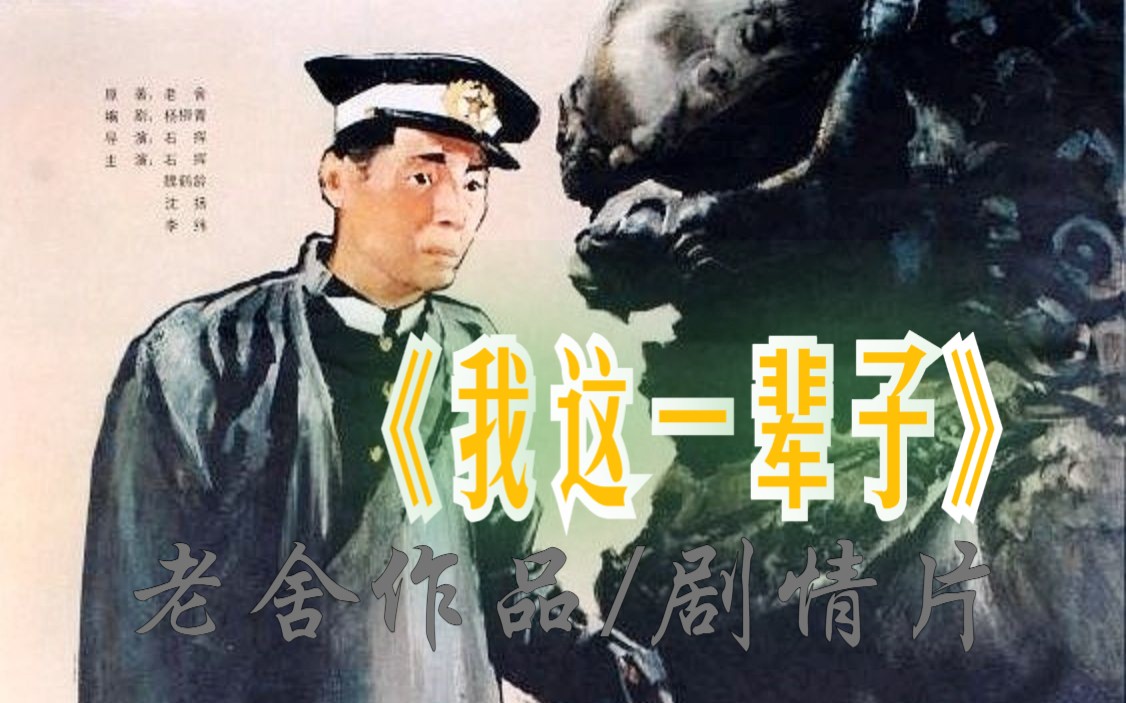 [图]《我这一辈子（1950）》 老舍作品改编国产经典版电影 豆瓣高分8.8分电影推荐 清朝历史电影