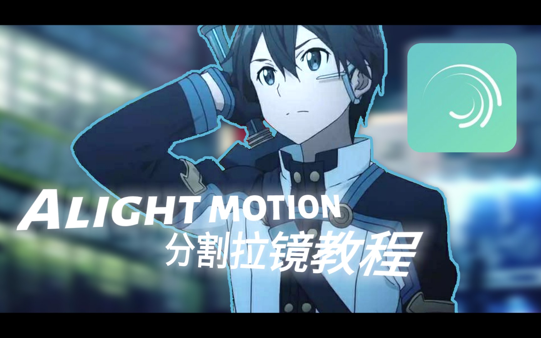 【alight motion】分割拉镜教程哔哩哔哩bilibili