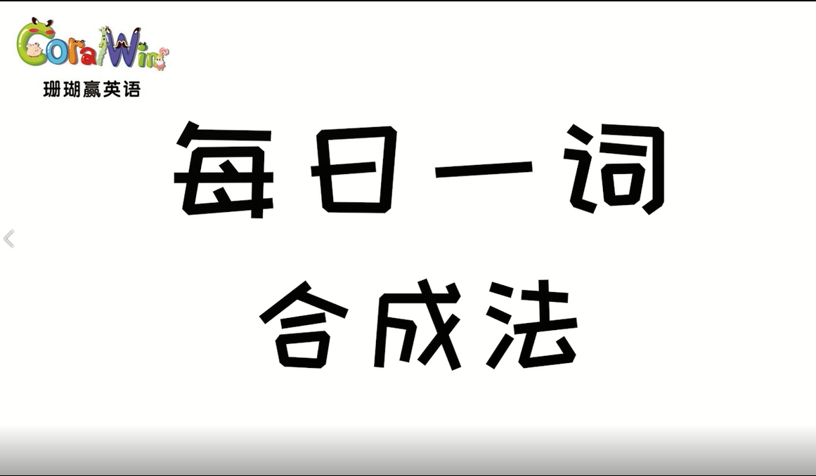 每日一词巧记剑桥英语KET单词—(合成法)grownup哔哩哔哩bilibili