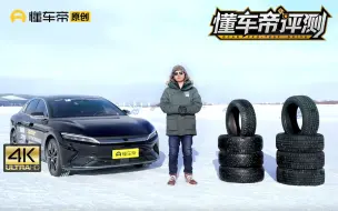 Download Video: 给车“换双鞋”性能差多少？夏季胎、冬季胎、防滑钉胎硬核对比