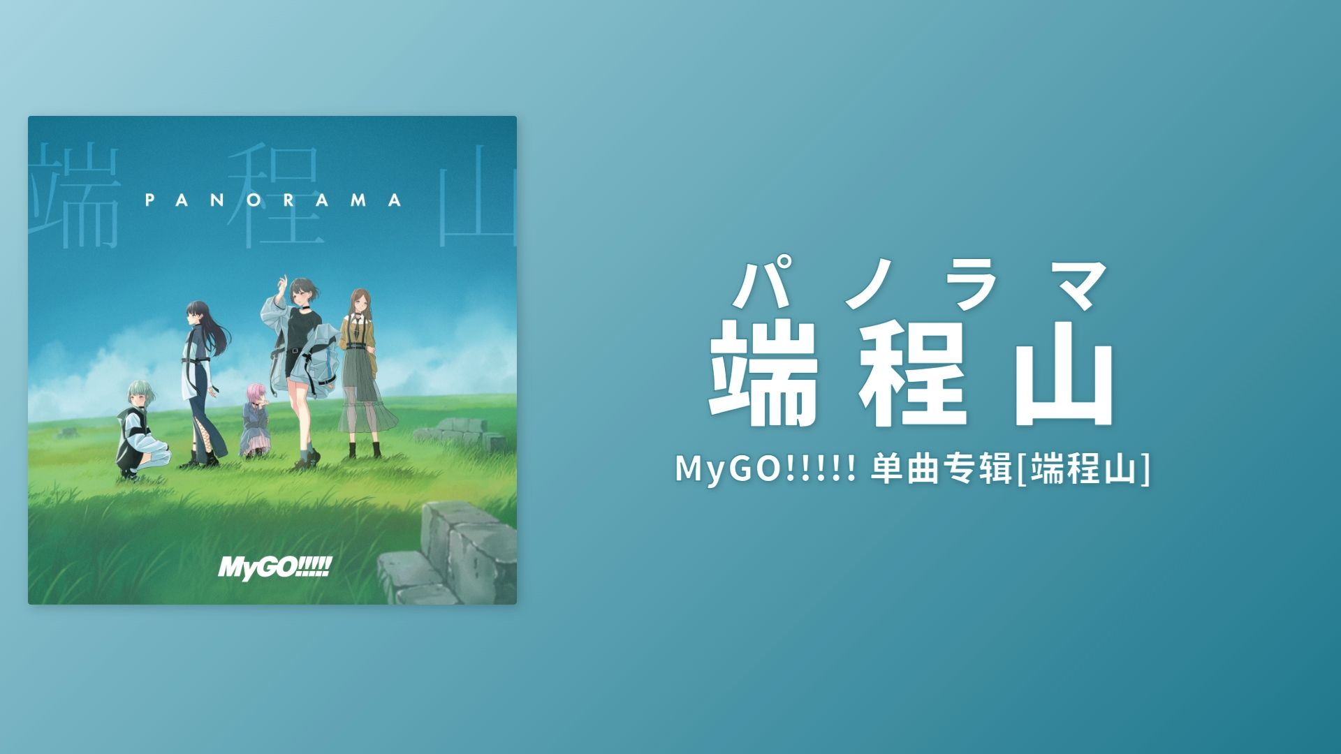 【MyGO】端程山【罗马音/假名】哔哩哔哩bilibili