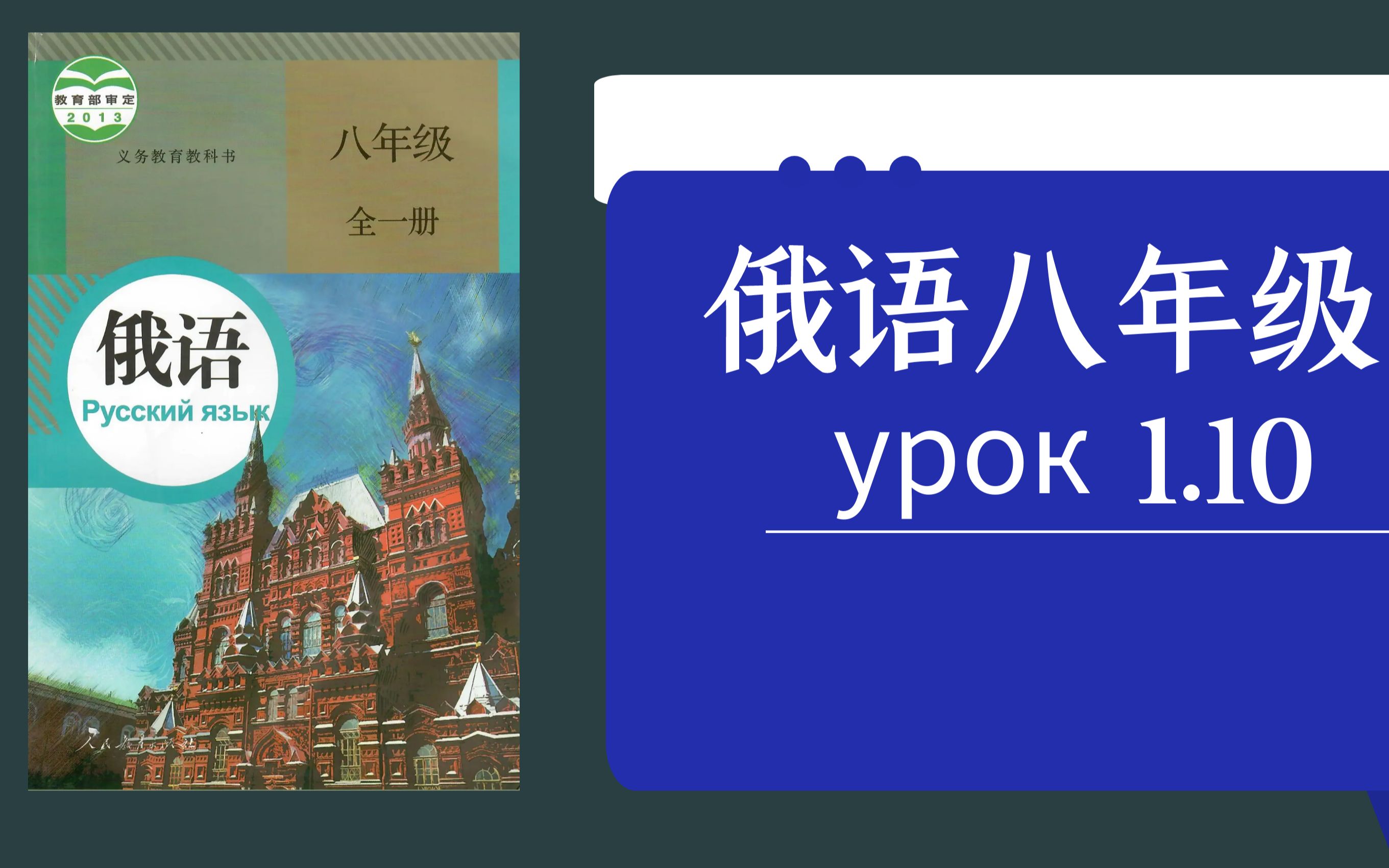 [图][娜塔莎俄语人教版八年级在线网课教案] Урок 1.10  第18题及быть的用法(2)