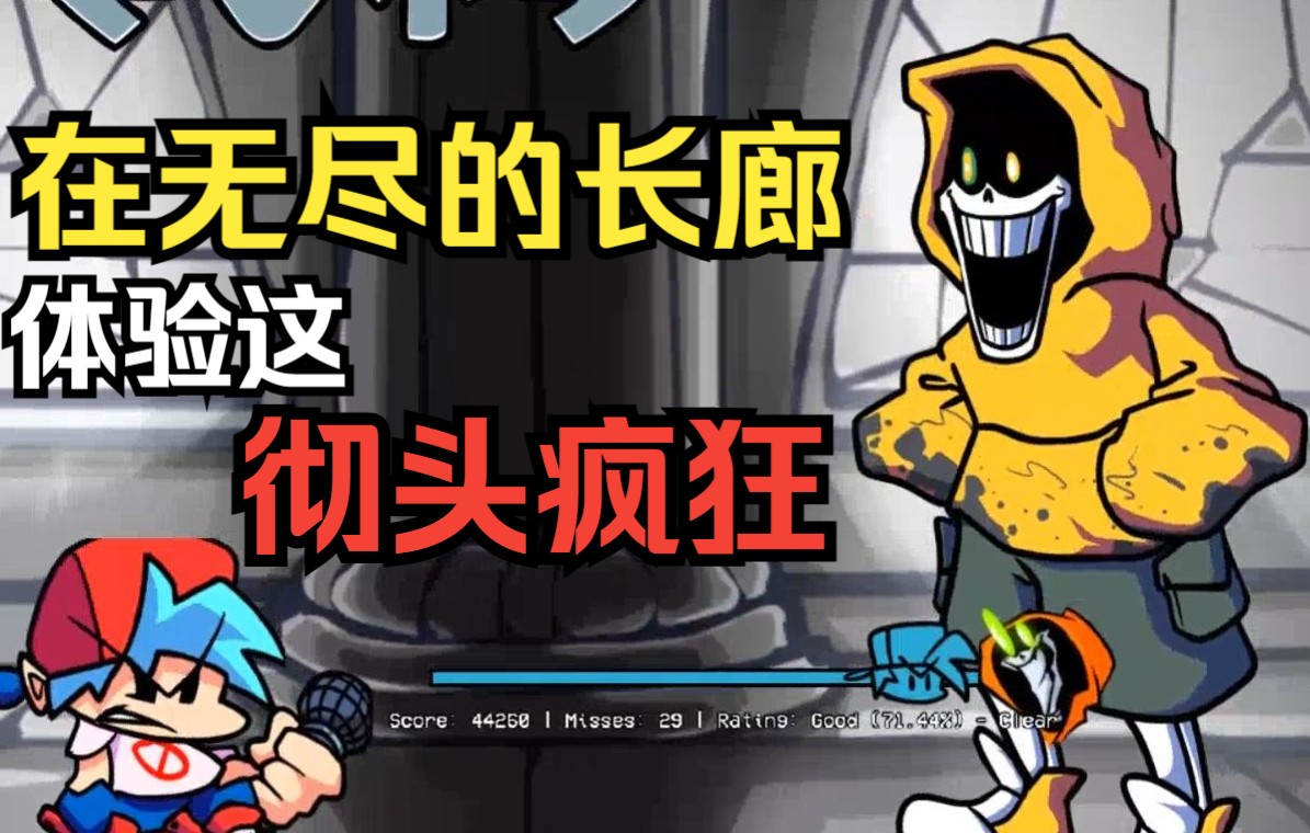 [fnf模组] 曲目"仍旧"(dustswap_funkin 尘埃反转:放克 vs papyrus 尘