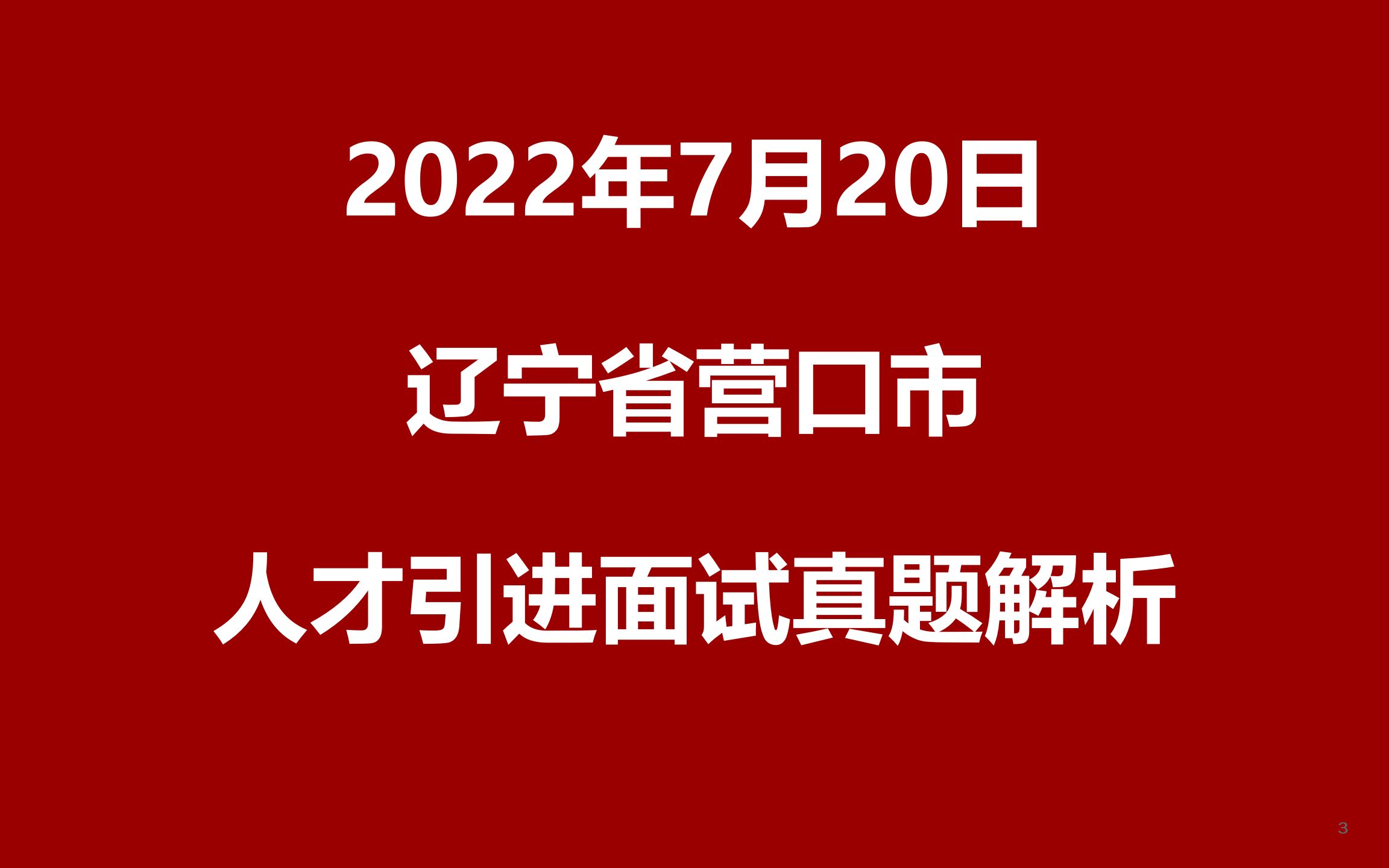 2022年7月20日辽宁省营口市人才引进面试真题哔哩哔哩bilibili