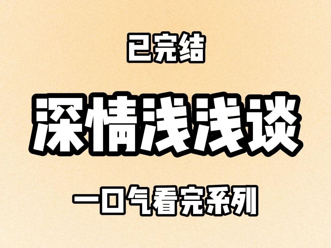 【完结文】9111周时安和漂亮的转校生告白那天.所有人都以为我会破防,跑来哭闹阻止.可一直到告白结束,我都没有出现. 周时安并不知道,当时我正...