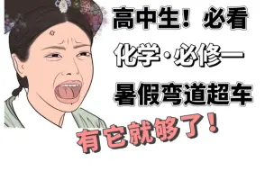 Descargar video: 【高一化学必修一】超全知识点集合‼️重点都在这了❗️