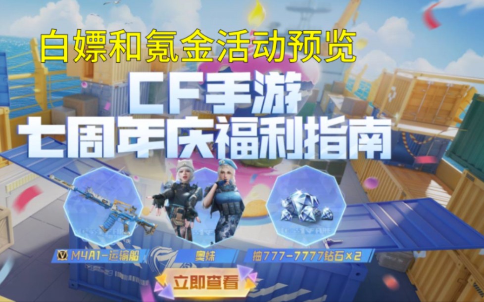 [图]【CF手游】7周年福利预告抢先看！保底2次777钻石！