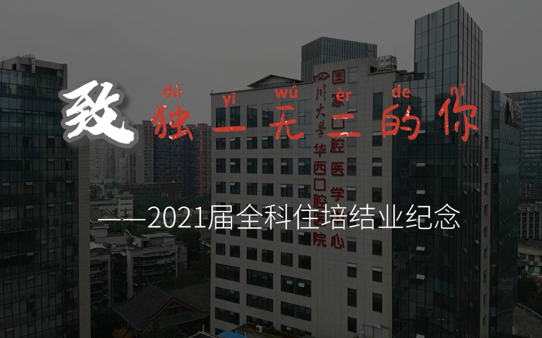 【致独一无二的你】四川大学华西口腔医院口腔全科基地2021届住培学员结业纪念哔哩哔哩bilibili