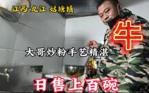 Download Video: 九江乡镇炒粉，大哥炒粉手艺精湛，肉炒粉8元一碗，日售百碗，牛