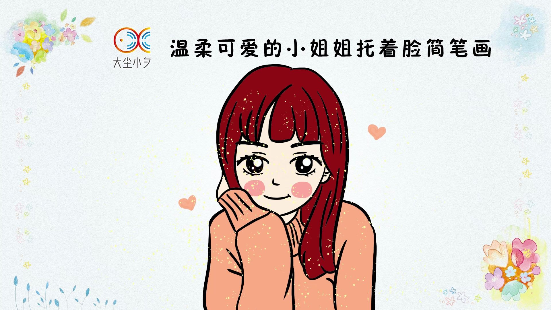 教你画温柔可爱的小姐姐托着脸简笔画30秒看绘