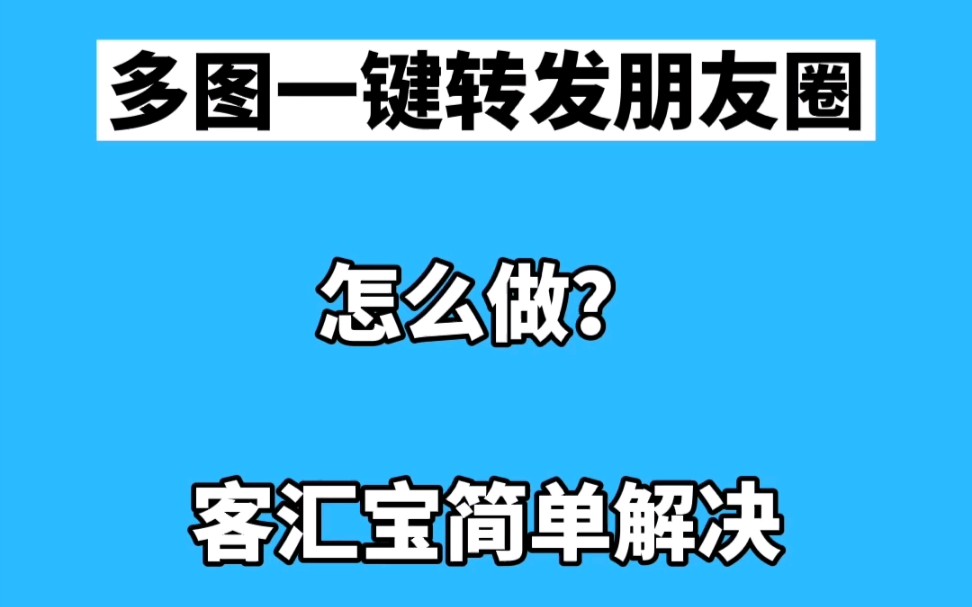 多图一键转发朋友圈,自动保存图片,自动复制文案哔哩哔哩bilibili