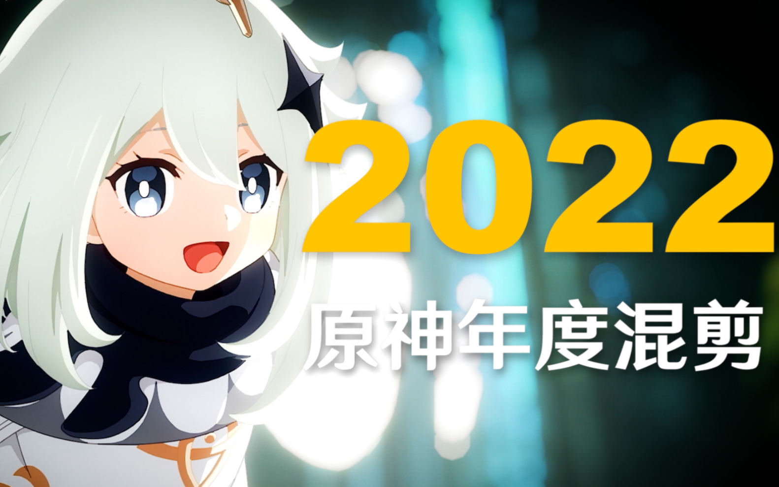 [图]【年度混剪】原神的2022，那些热泪盈眶的瞬间