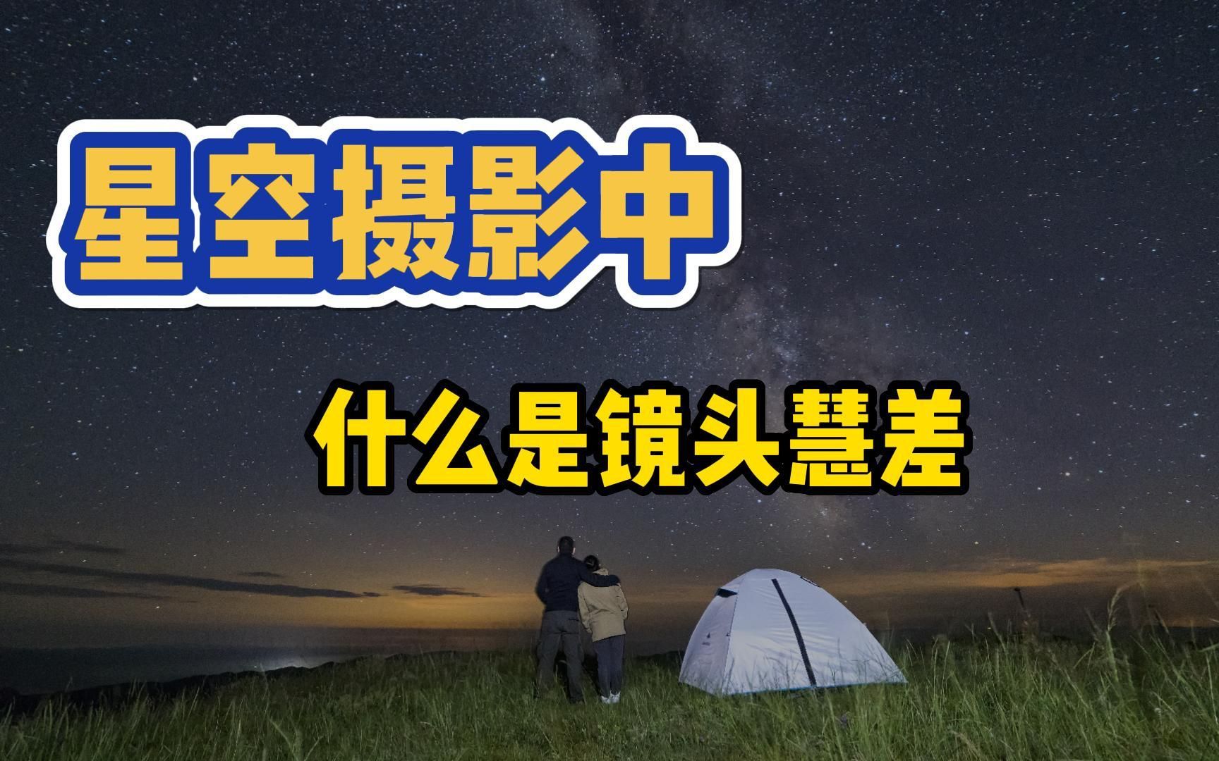 星空摄影中,什么是镜头慧差哔哩哔哩bilibili