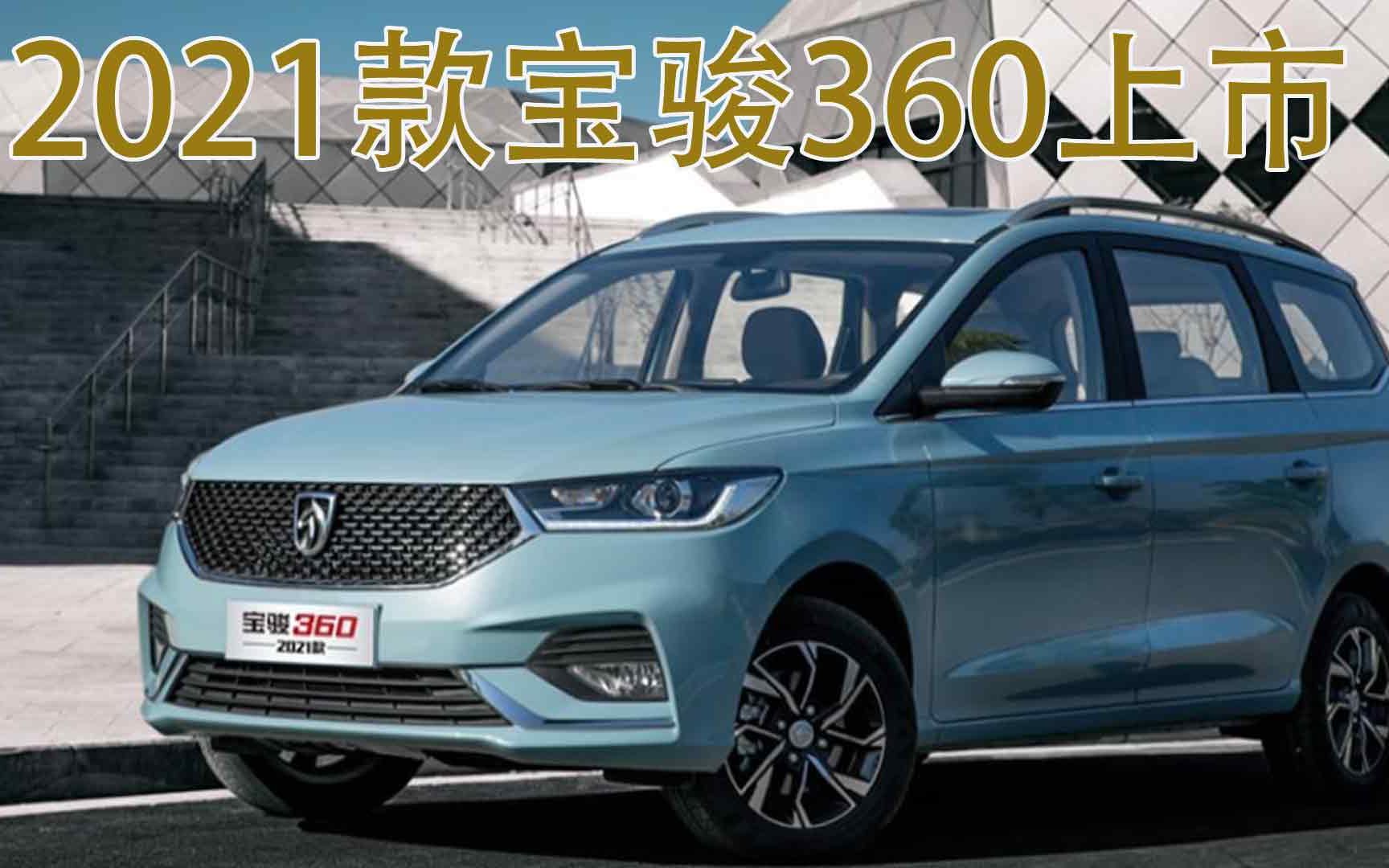 售价5.98万起,2021款宝骏360上市,网友:有网约车的味道!哔哩哔哩bilibili