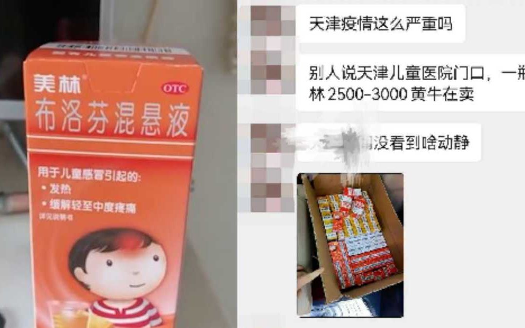 网传天津难买到美林,甚至被黄牛炒价:每瓶2500到3000元哔哩哔哩bilibili