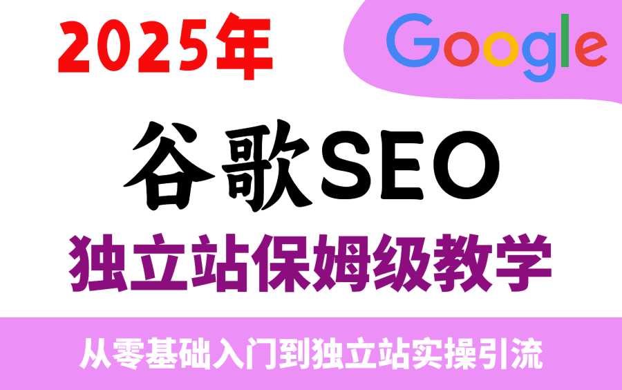 全套谷歌SEO教程,从零基础入门到独立站实操引流保姆级教学哔哩哔哩bilibili