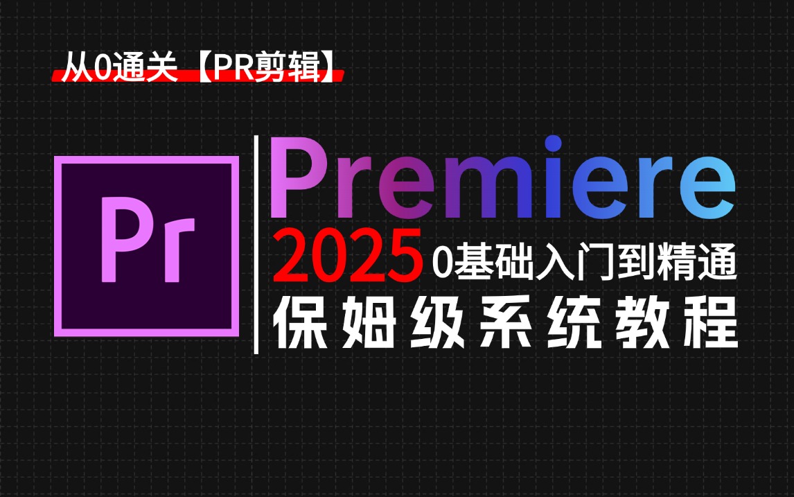 【PR教程】100集(全)从零开始学视频剪辑,2025新手入门实用版哔哩哔哩bilibili