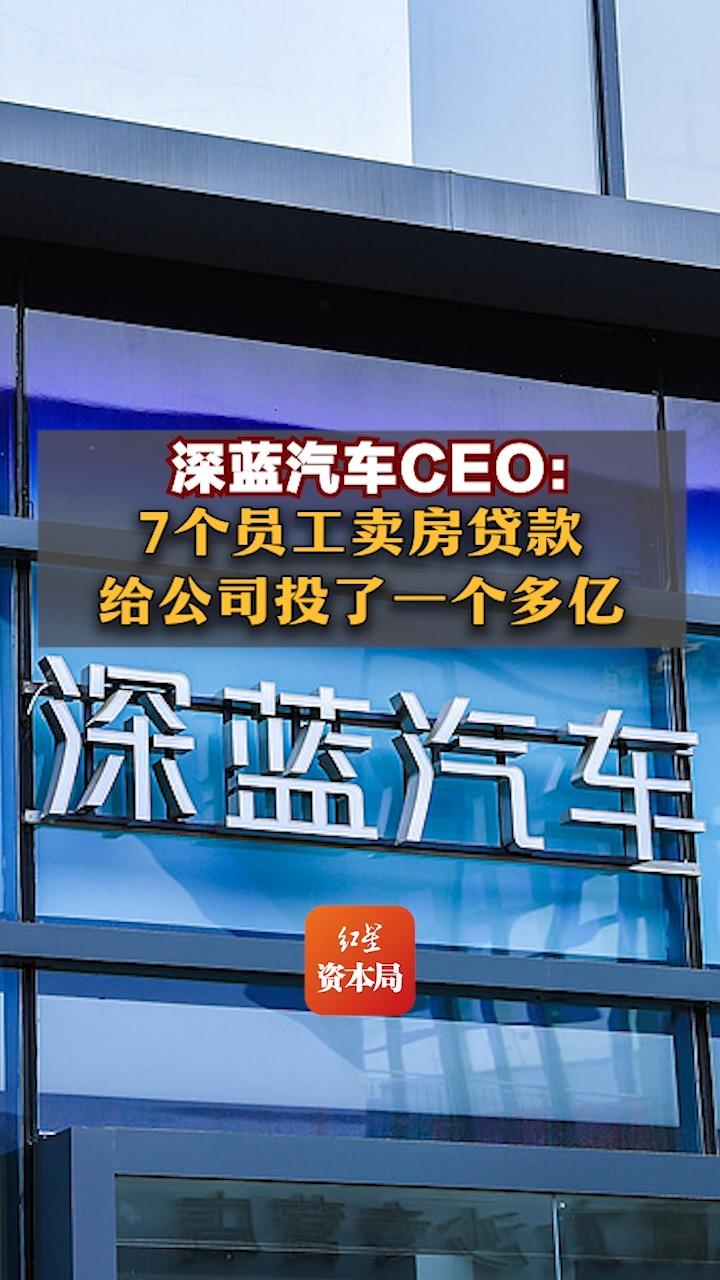 深蓝汽车CEO:97个员工卖房贷款给公司投了一个多亿哔哩哔哩bilibili