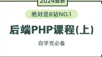 【B站强推】2024新版网络安全后端php课程（上）！一看就会！