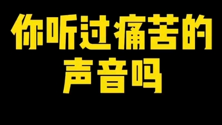 痛苦的声音哔哩哔哩bilibili