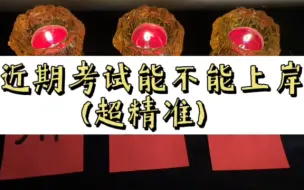 Download Video: （仙家传讯）|近期考试如何（超精准版本）