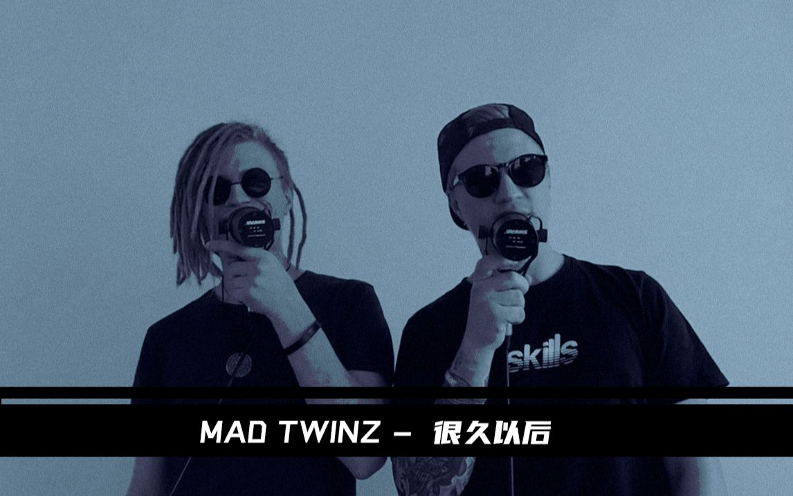 【mad twinz】 // 多年以前