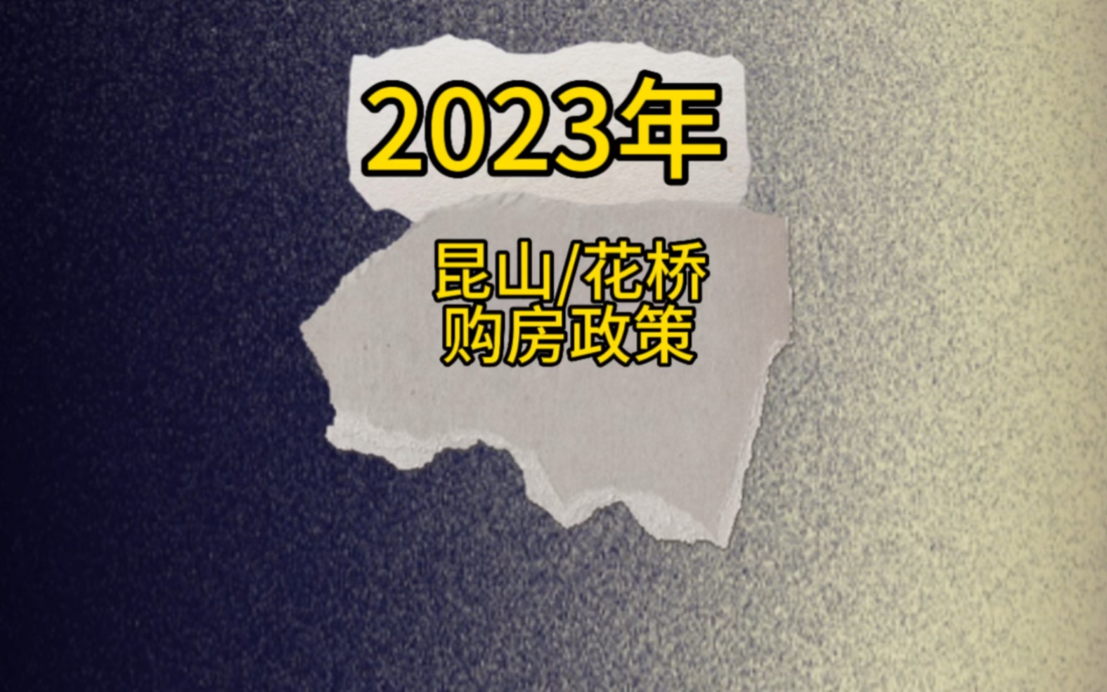 昆山/花桥2023年购房政策船新版哔哩哔哩bilibili