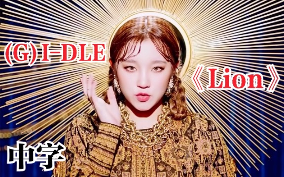 【中字】(G)IDLE《Lion》MV 巴洛克贵族风!气场全开!哔哩哔哩bilibili