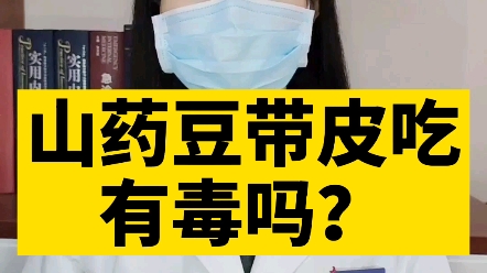 山药豆带皮吃有毒吗?哔哩哔哩bilibili