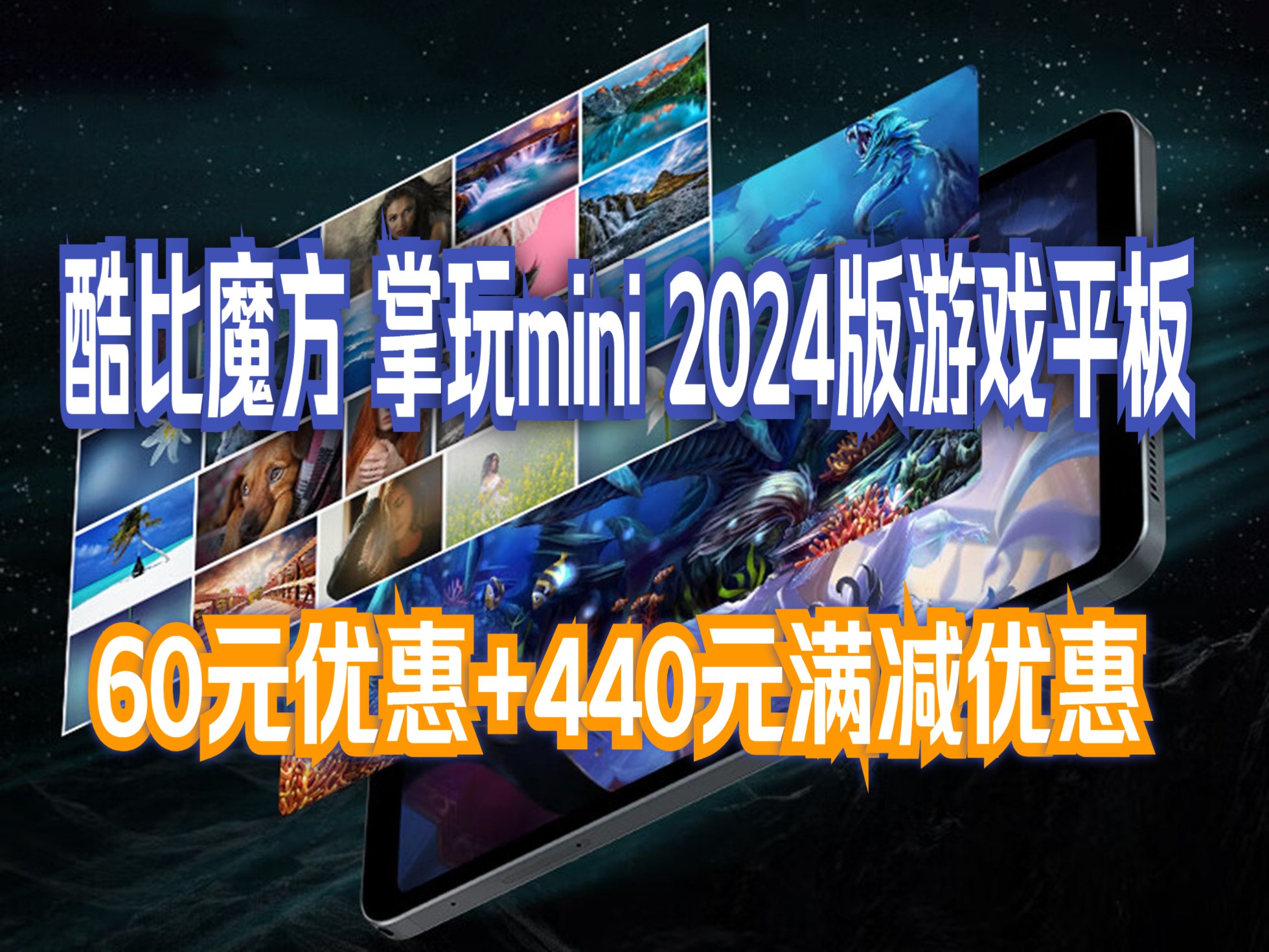 酷比魔方掌玩mini 2024版 全网通8.4英寸娱乐游戏办公平板电脑安卓mini pro (256GB)标配Googleplay(NFE版)哔哩哔哩bilibili