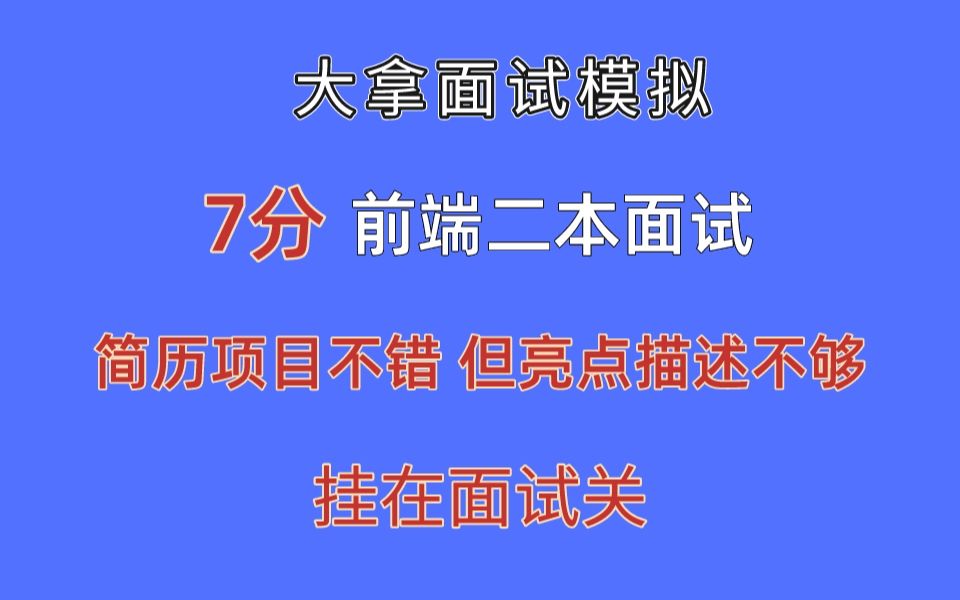 【大拿面试模拟】(7分)二本前端实习生:简历投递通过率高,可惜项目亮点描述不足,面试官难提问,最后挂在面试关!哔哩哔哩bilibili