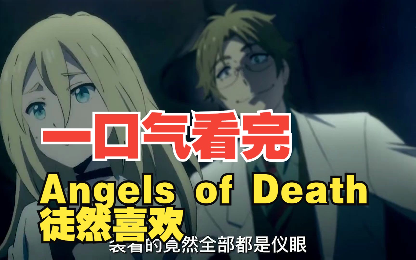 [图]【Angels of Death&徒然喜欢】二合一大合集，一口气看完！