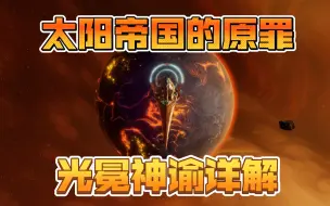 Download Video: 【太阳帝国的原罪2】A族光冕神谕详解！配合天启无限光矛！