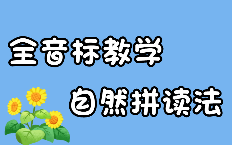 [图]全音标+自然拼读二合一 |零基础一小时学会自然拼读英语音标，学好英语第一步。基础中的基础，单词字母和音标产生联系，告别死记硬背，达到“看词能认”，“听音能写”