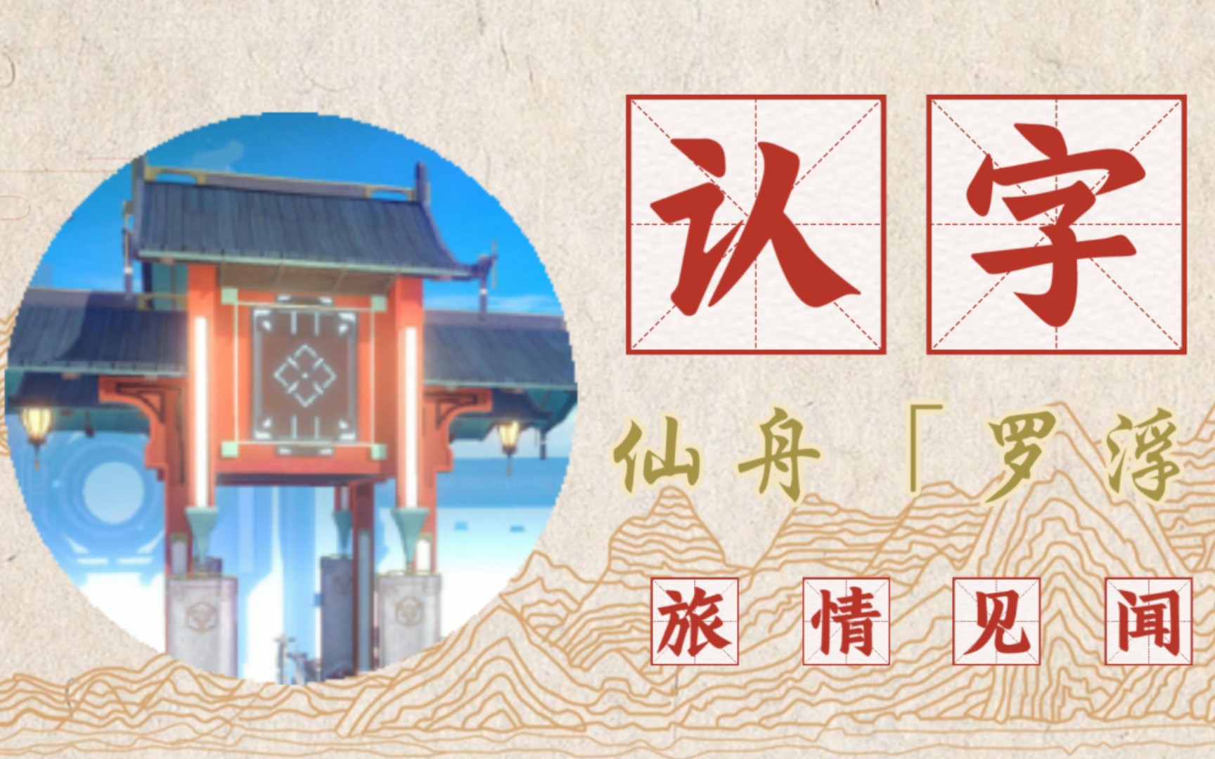[认字]仙舟罗浮旅情见闻 | 崩坏星穹铁道