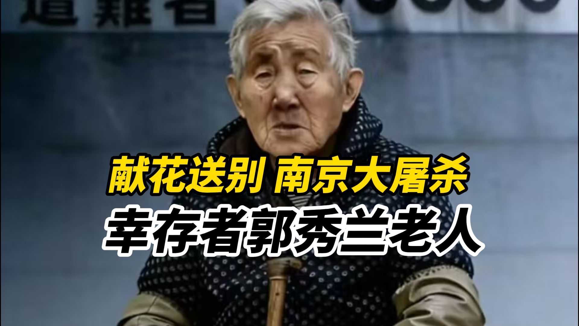 请停留3秒，献花送别南京大屠杀幸存者郭秀兰老人，于10月7日去世享年94岁，登记在册在世幸存者仅剩20位（编辑：卓光）