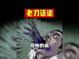 下载视频: 老刀话诡：可怕的病