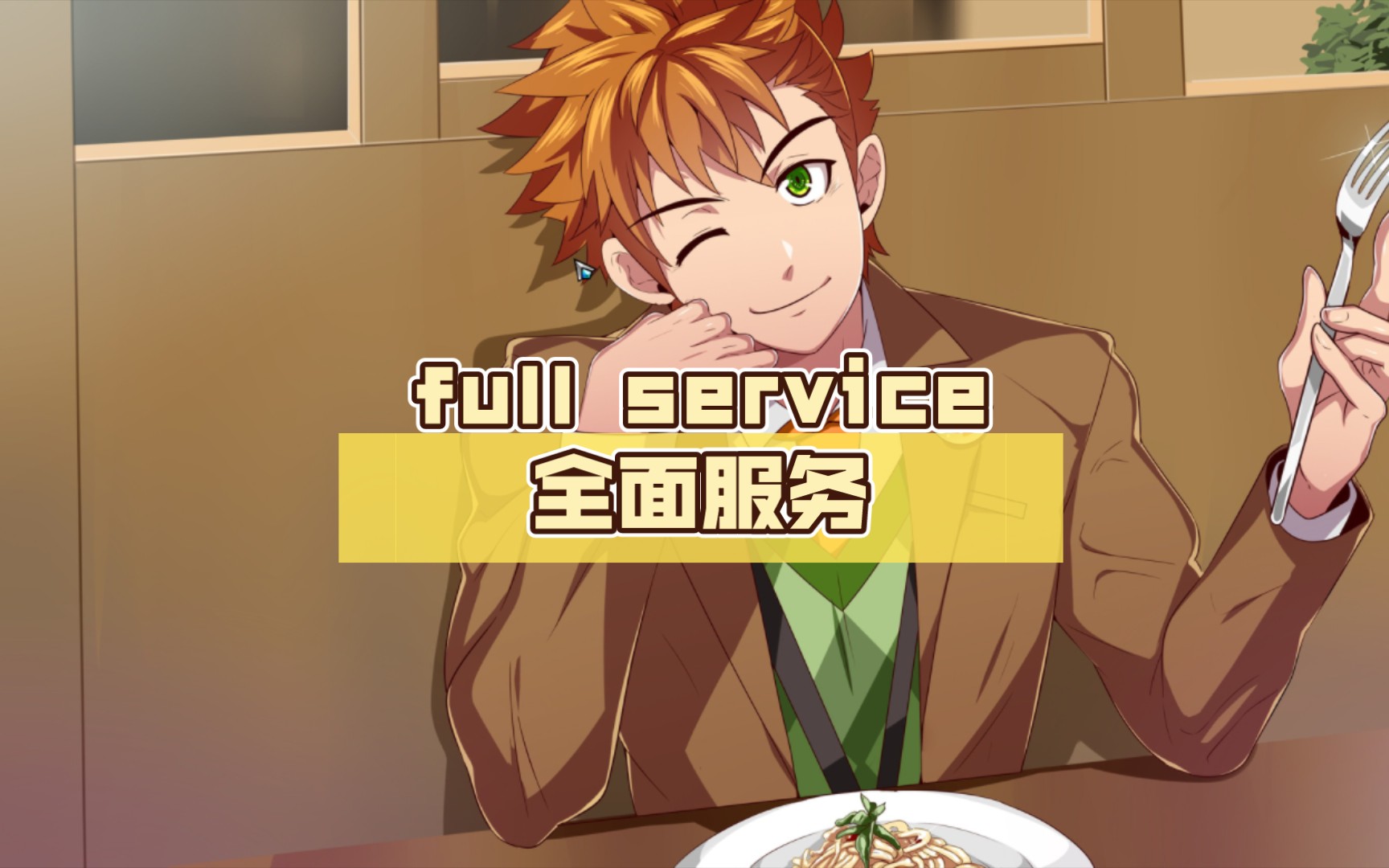 [图]full service全面服务