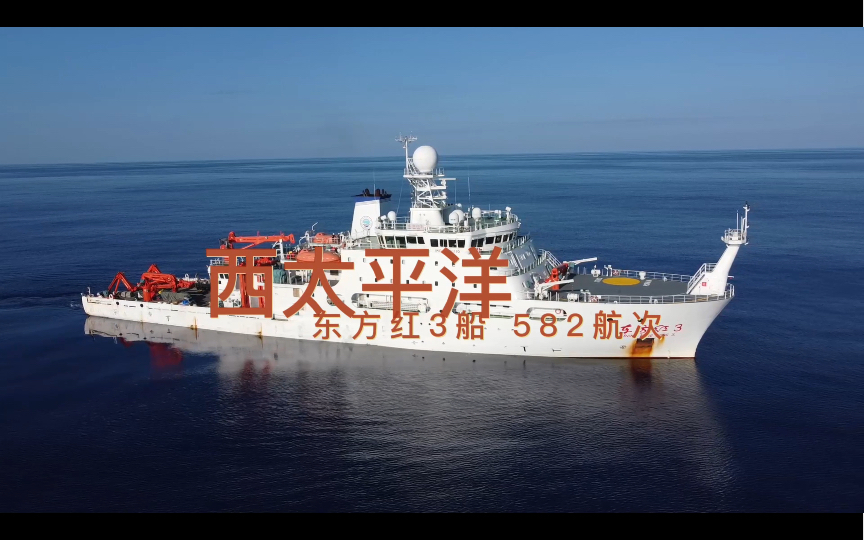 马里亚纳海沟科考东方红3号