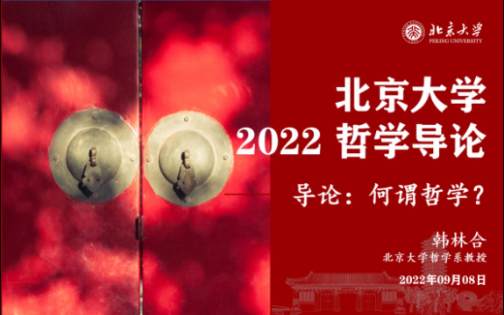 2022 哲学导论 2022.09.08 导论:何谓哲学?哔哩哔哩bilibili