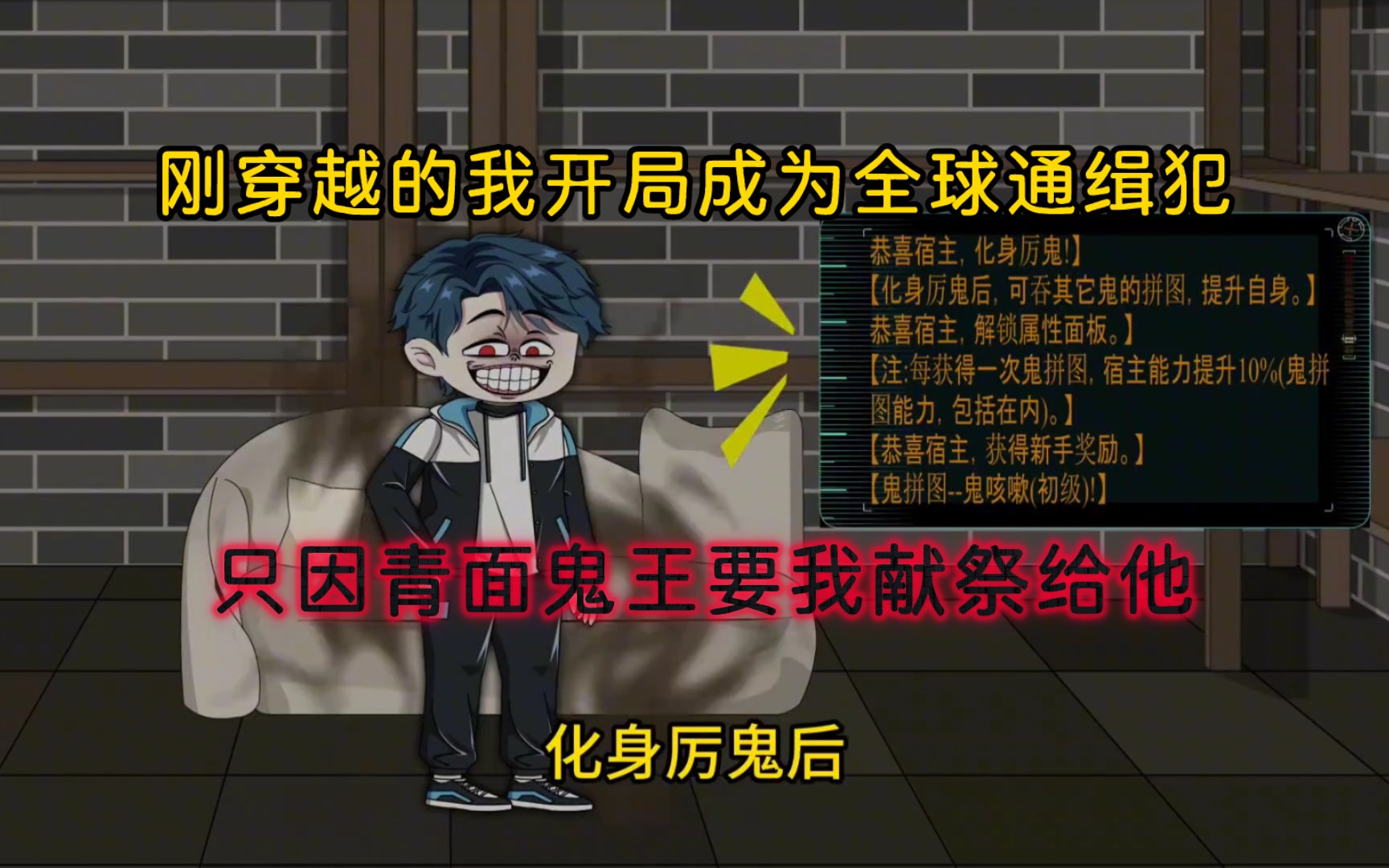 [图]刚穿越的我开局成为全球通缉犯，只因青面鬼王要我献祭给他，不然就毁灭一座城市