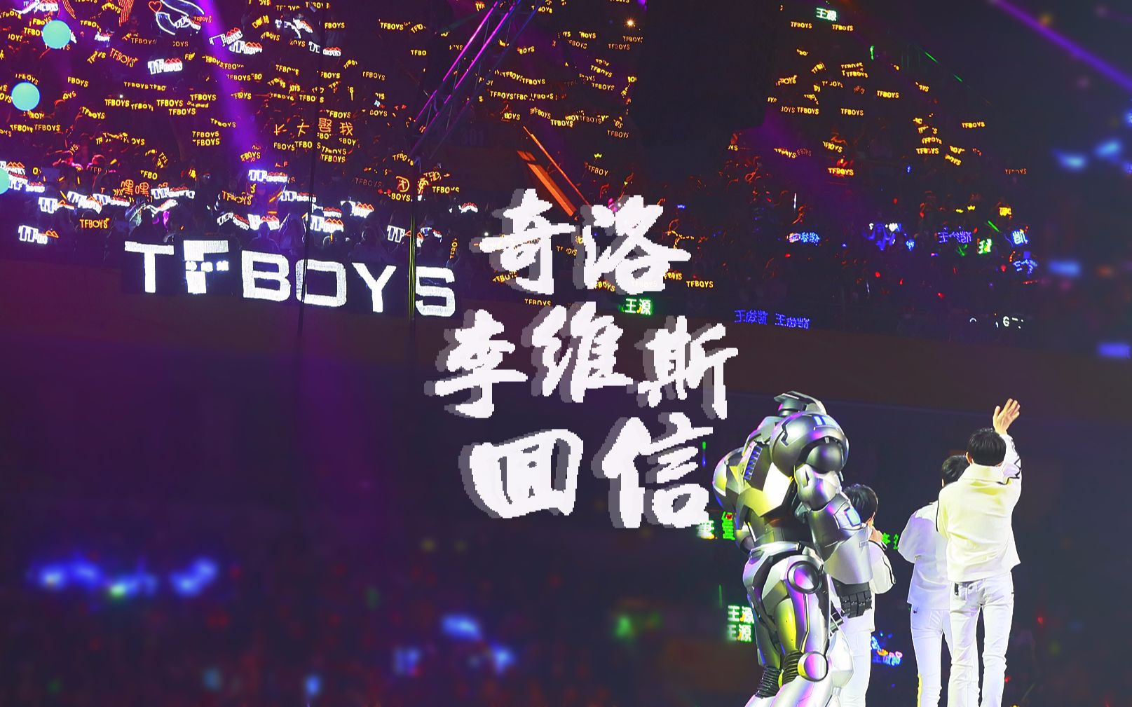 【TFBOYS】奇洛李维斯回信哔哩哔哩bilibili