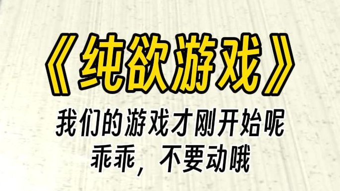 [图]【纯欲游戏】姐姐一次又一次，红着脸向你求饶。可是姐姐，我们的游戏才刚刚开始，怎么能停呢？乖乖的，不要出声哦。