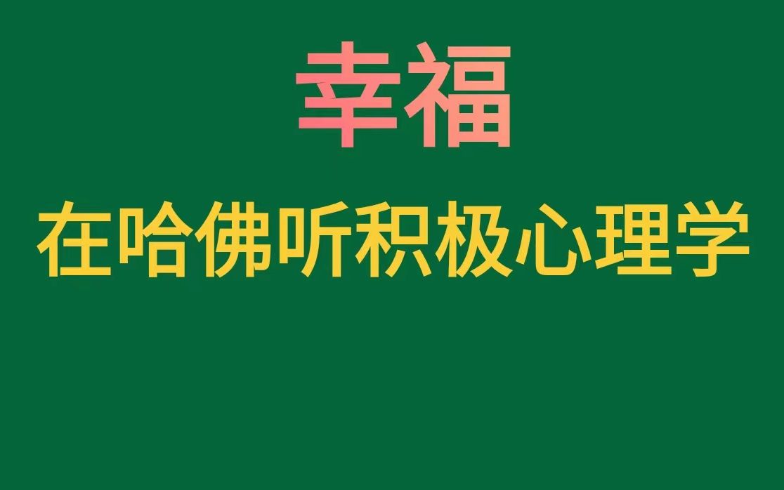 [图]在哈佛听积极心理学11-12学会做减法，科学减压，轻松生活