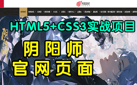 【Web前端练手项目实战】HTML5+CSS3实现阴阳师官网页面HTML+CSS练手项目实战阴阳师官网页面制作(附资料)哔哩哔哩bilibili