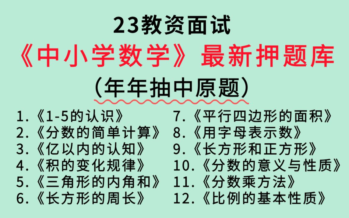 [图]【1月7教资面试】中学小学数学试讲最新押题来啦，压中率200% 年年押中原题，23教资面试中小学全学段学科无生试讲押题题库结构化答辩